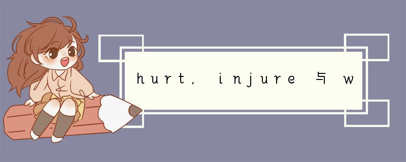 hurt, injure 与 wound